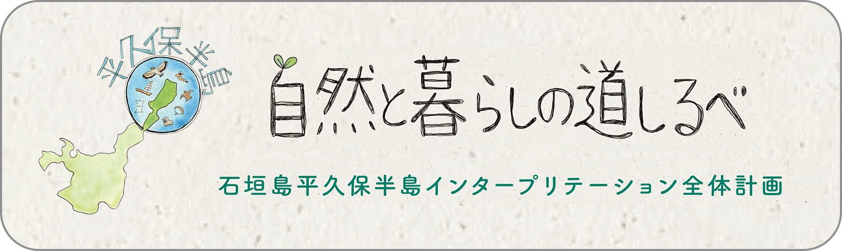 自然と暮らしの道しるべ